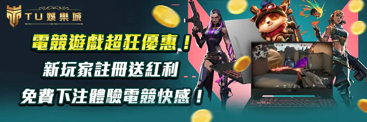 電競遊戲超狂優惠！新玩家註冊送紅利，免費下注體驗電競快感！